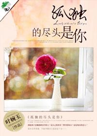 孤独的尽头是你 孤独的尽头是你