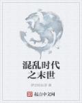 混乱时代之末世 混乱时代之末世