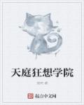 天庭狂想学院 天庭狂想学院