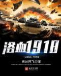 浴血1918 浴血1918