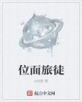 位面旅徒 位面旅徒