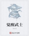 觉醒武士 觉醒武士