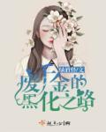 豪门薄幸霸爱总裁阅读全文 豪门薄幸霸爱总裁阅读全文