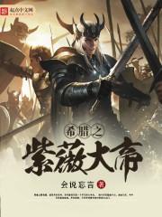 希腊之紫薇大帝 希腊之紫薇大帝