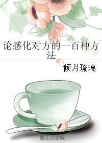 论感化对方的一百种方法 论感化对方的一百种方法