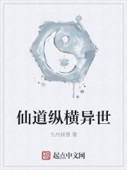 仙道纵横异世 仙道纵横异世