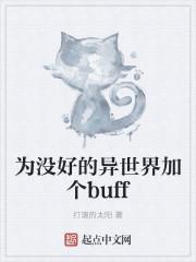 为没好的异世界加个buff 为没好的异世界加个buff