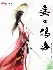 妾心鸩毒 妾心鸩毒