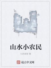 山水小农民 山水小农民