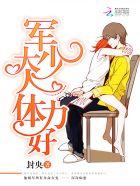 军少大人,宠妻太嚣张! 军少大人,宠妻太嚣张!