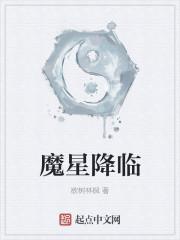 魔星降临 魔星降临