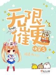 快穿之无限催更 快穿之无限催更
