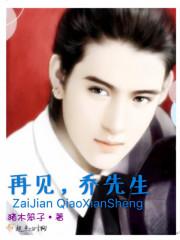 再见,乔先生 再见,乔先生