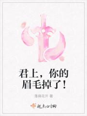 君上,你的眉毛掉了! 君上,你的眉毛掉了!