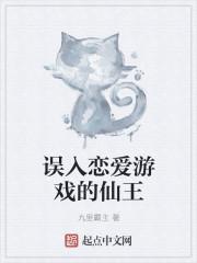 误入恋爱游戏的仙王 误入恋爱游戏的仙王