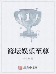 篮坛娱乐至尊 篮坛娱乐至尊