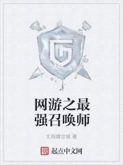 网游之最强召唤师 网游之最强召唤师