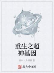 重生之超神基因 重生之超神基因