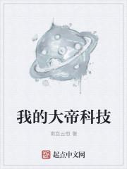 我的大帝科技 我的大帝科技