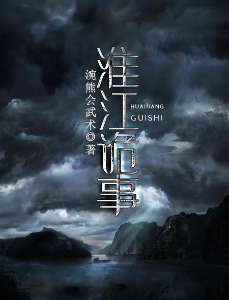 淮江诡事 淮江诡事