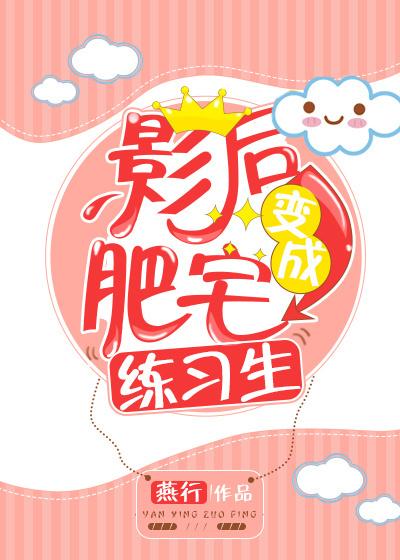肥宅影后万人迷 肥宅影后万人迷
