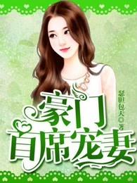 豪门首席宠妻 豪门首席宠妻