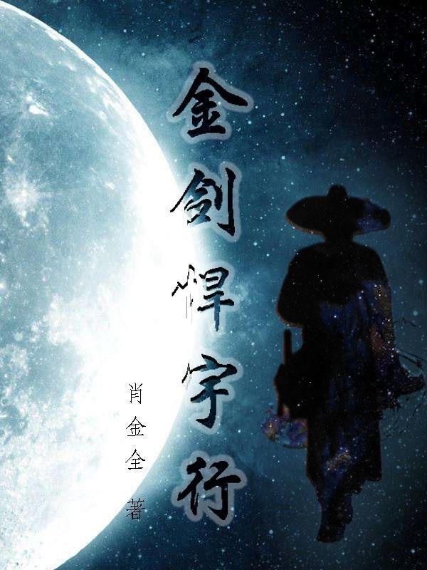 金剑悍宇行 金剑悍宇行