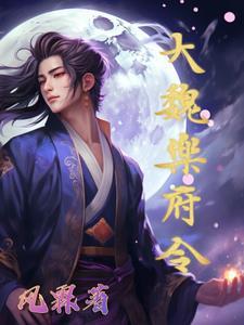 大魏乐府令 大魏乐府令
