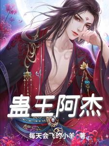 蛊王阿杰 蛊王阿杰