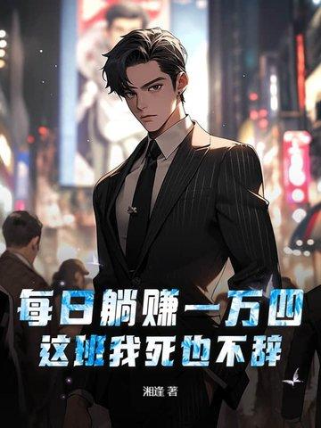 每日躺赚一万四,这班我死也不辞! 每日躺赚一万四,这班我死也不辞!