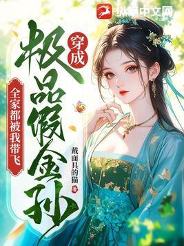 残王快起身医妃毒翻京城了完本 残王快起身医妃毒翻京城了完本