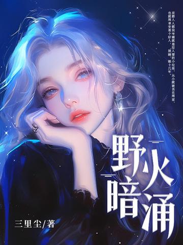 野火暗涌 野火暗涌