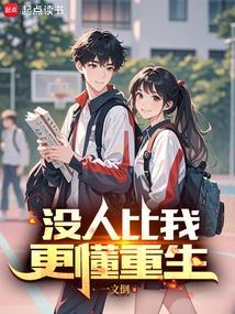 没人比我更懂重生 没人比我更懂重生