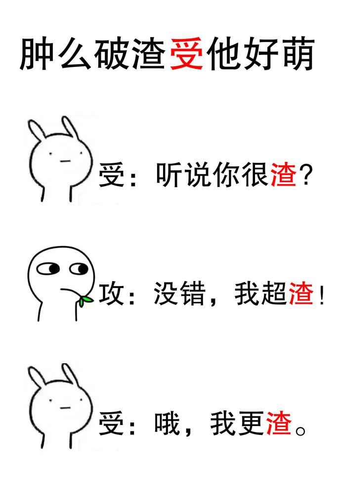 肿么破渣受他好萌 肿么破渣受他好萌