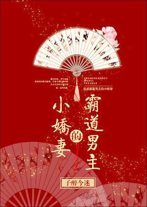 误成霸道男主的小娇妻 误成霸道男主的小娇妻