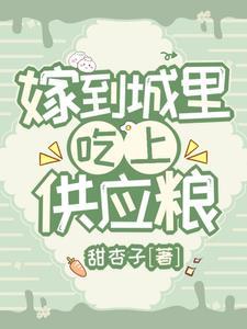 嫁到城里,吃上供应粮 嫁到城里,吃上供应粮