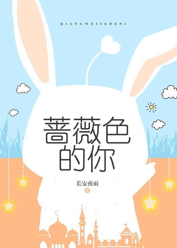 蔷薇色的你 蔷薇色的你