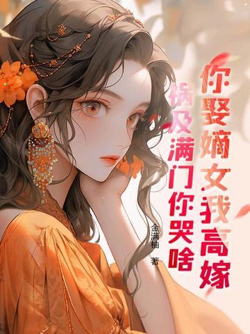 废材逆天妖娆狂妃难自弃?tet现在