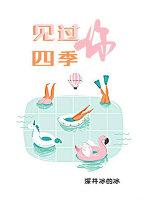 见过四季,见过你 见过四季,见过你