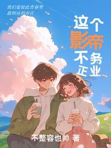 这个影帝不务正业 这个影帝不务正业