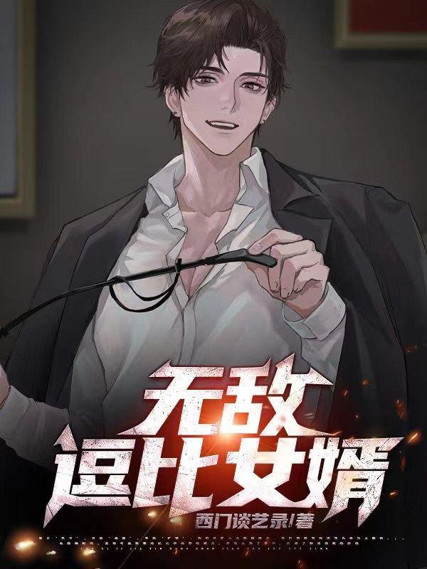 无敌逗比女婿 无敌逗比女婿