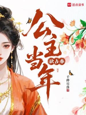 公主当年欲占春 公主当年欲占春