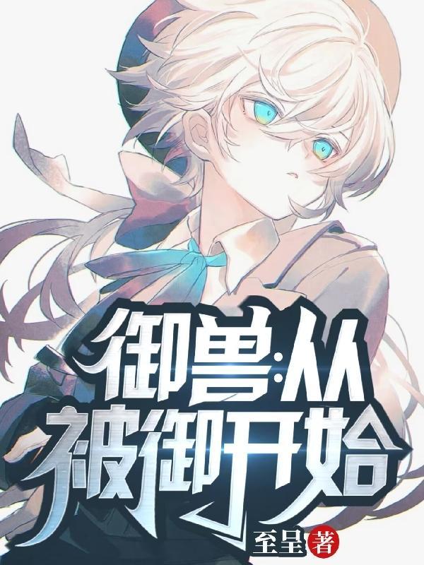 御兽:从被御开始 御兽:从被御开始