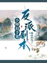 小师叔手拿反派剧本 小师叔手拿反派剧本