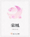 荣凰 荣凰