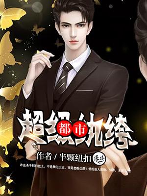 都市超级纨绔 都市超级纨绔