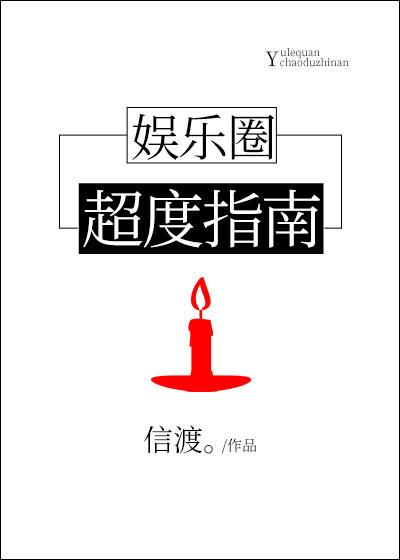 娱乐圈超度指南 娱乐圈超度指南
