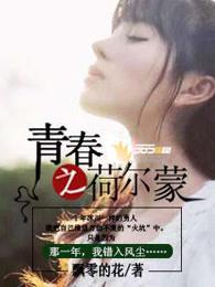 青春之荷尔蒙 青春之荷尔蒙