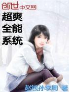 超爽全能系统 超爽全能系统
