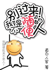 别过来,我不是随便的人! 别过来,我不是随便的人!